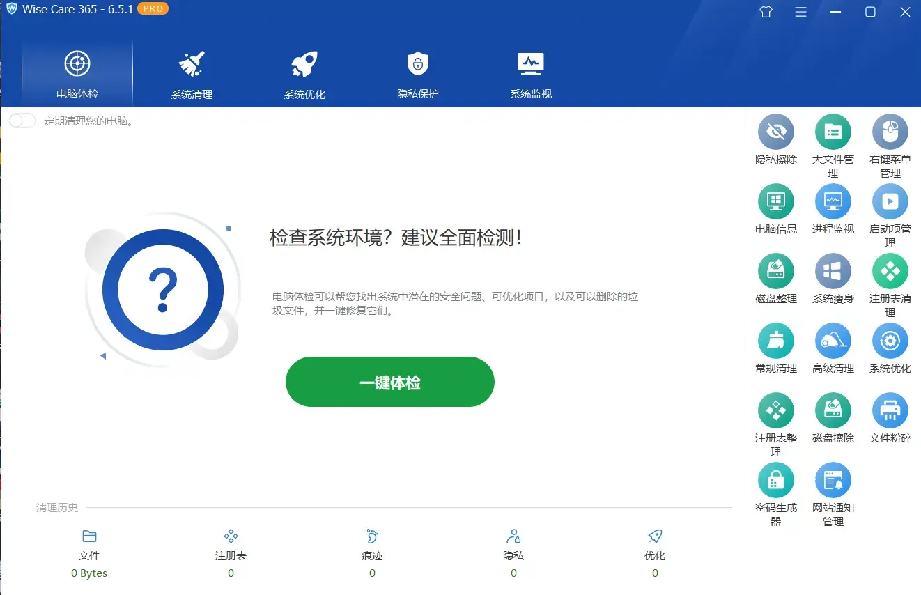 Wise Care 365 Pro v7.0.7.689_ 绿色修改版 系统优化工具