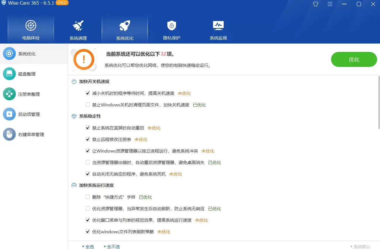 Wise Care 365 Pro v7.0.7.689_ 绿色修改版 系统优化工具