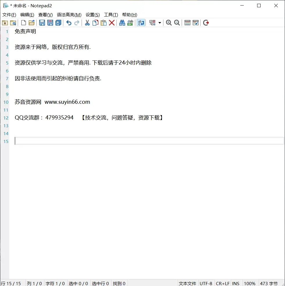 Notepad2 v4.23.03r4734 汉化版